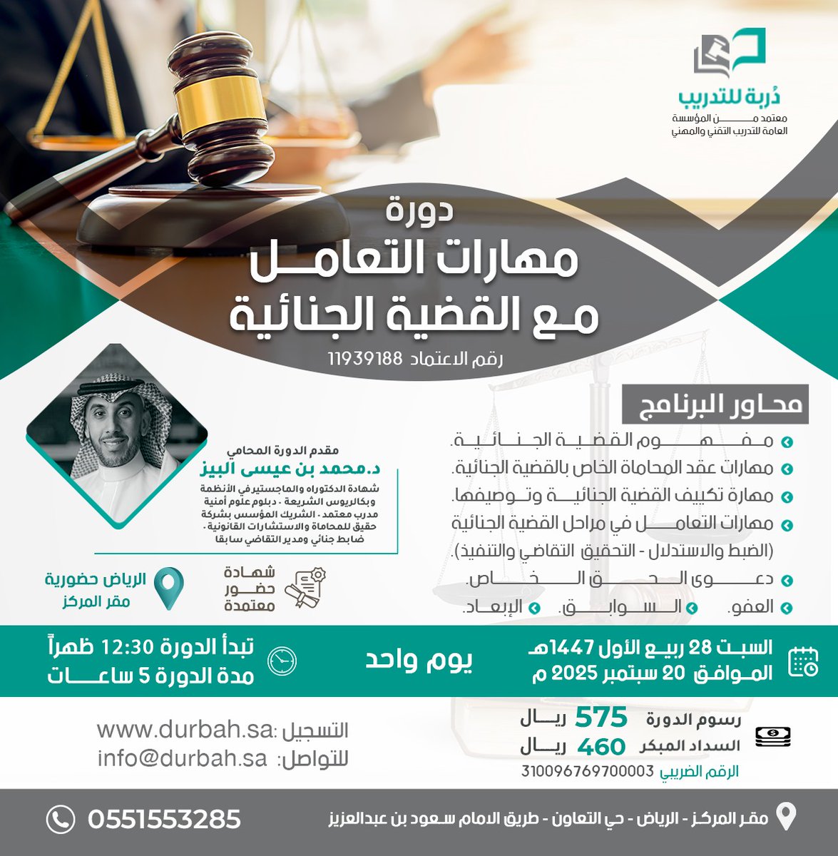 السبت القادم 

نعلن عن بدء التسجيل للدورة الحضورية  
 للمحامي الدكتور : محمد البيز
<a href="/MAlBaiz/">المحامي د. محمد بن عيسى البيز 🇸🇦</a>

مهارات التعامل مع القضية الجنائية   
السبت 28 /03 الموافق 20/ 09/ 2025م
مدينة الرياض 12:30 ظهراً

للتسجيل durbah.sa  
للتواصل wa.me/966551553285