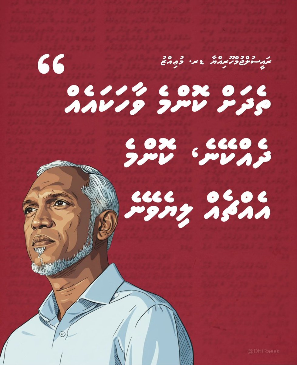 ތެދަށް ކޮންމެ ވާހަކައެއް ދެއްކޭނެ، ކޮންމެ އެއްޗެއް ލިޔެވޭނެ."
ރައީސުލްޖުމްހޫރިއްޔާ ޑރ. މުޢިއްޒު

<a href="/MMuizzu/">Dr Mohamed Muizzu</a>