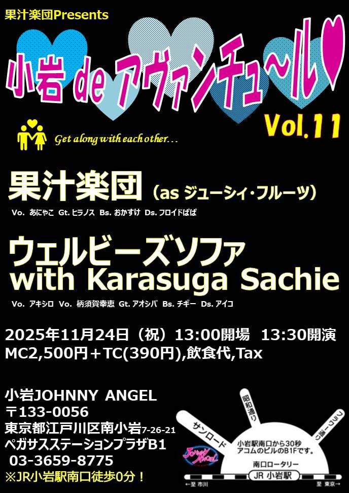 motelssofa's tweet photo. 「小岩 de アヴァンチュ～ル Vol.11」

2025年11月24日（祝月）
小岩ジョニーエンジェル（JR小岩駅南口徒歩0分）
13:00開場/ 13:30開演
MC 2,500円＋TC 390円＋飲食代＋Tax

出演：
果汁楽団（as ジューシィ・フルーツ）
ウェルビーズソファ with Karasuga Sachie

ご予約は
motelssofa@gmail.com https://t.co/xtAUOA0gnw
