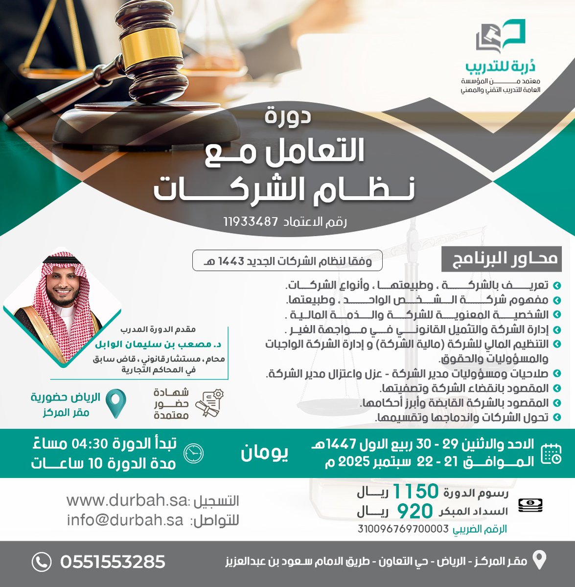 الاحد القادم 

نعلن عن بدء التسجيل للدورة الحضورية  
 للمحامي الدكتور : مصعب الوابل
<a href="/Musab_Alwabel/">د. مصعب بن سليمان الوابل</a> 

التعامل مع نظام الشركات
يومان 10 ساعات
الاحد والاثنين 29-30 /03 الموافق 21-22 / 09/ 2025م
مدينة الرياض 04:30 عضراً

للتسجيل durbah.sa  
للتواصل