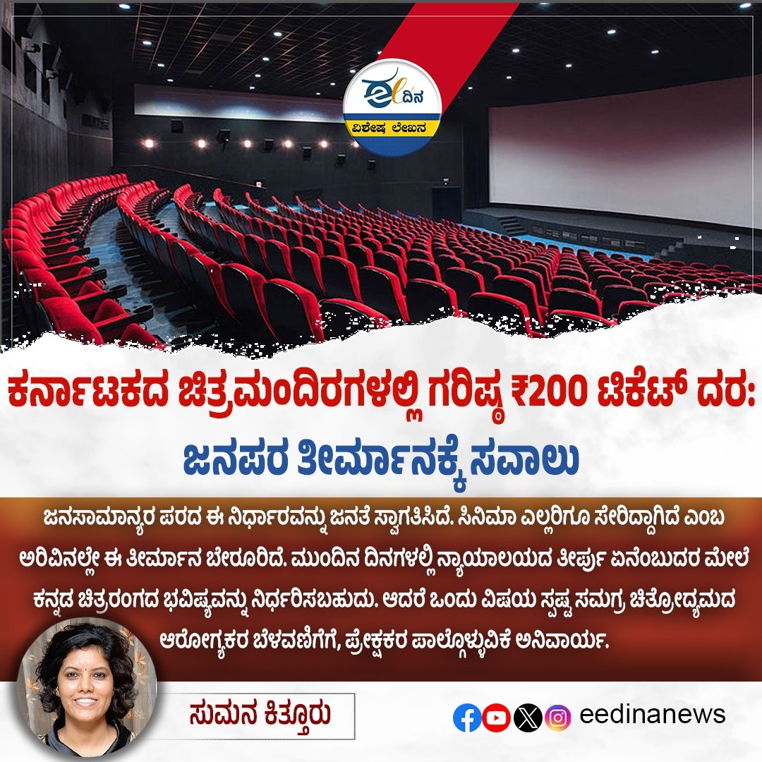 eedinanews's tweet photo. ಕರ್ನಾಟಕದ ಚಿತ್ರಮಂದಿರಗಳಲ್ಲಿ ಗರಿಷ್ಠ ₹200 ಟಿಕೆಟ್ ದರ: ಜನಪರ ತೀರ್ಮಾನಕ್ಕೆ ಸವಾಲು
#KarnatakaCinema #TicketPriceCap #AffordableEntertainment #FilmIndustryDebate #CinemaLovers #PublicInterestDecision #MovieTicketPrice #CulturalPolicy #CinemaRegulation #PeopleFirstDecision https://t.co/psREARaXYF