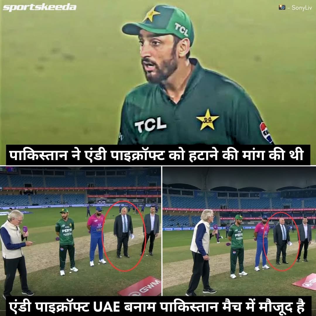 पाकिस्तान आज UAE के खिलाफ मैच नहीं खेलना चाहती थी क्योंकि मैच रेफरी एंडी पाइक्रॉफ्ट को पैनल से नहीं हटाया गया और आज टॉस के समय वह दोनों टीमों के कप्तानों के साथ मौजूद थे.
#PAKvsUAE