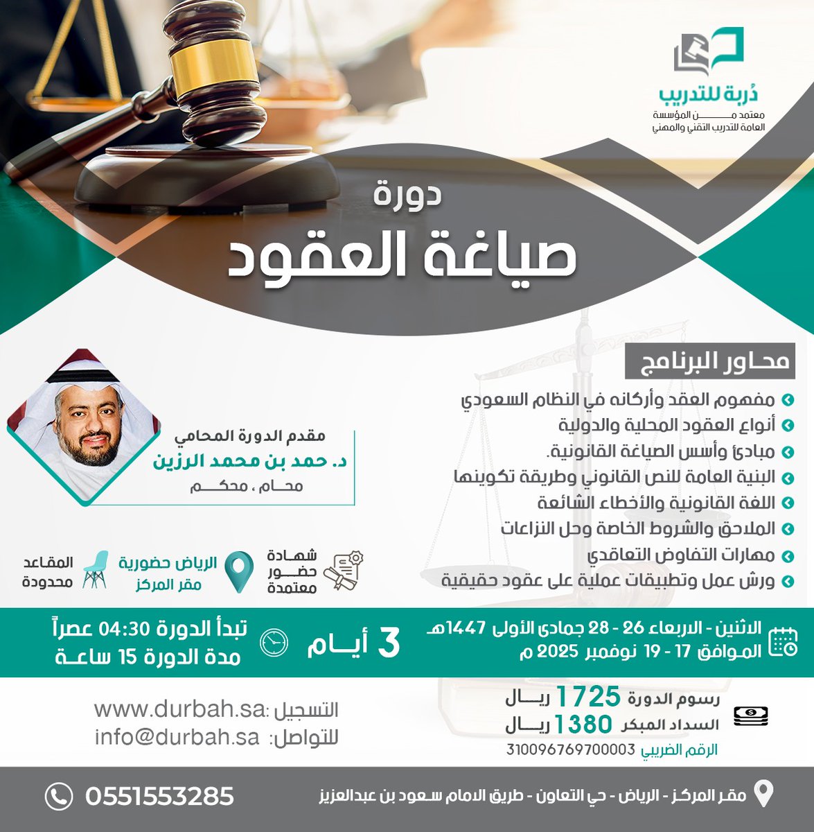 نعلن عن بدء التسجيل للدورة الحضورية بمدية الرياض 

صياغة العقود
للمحامي الدكتور : حمد الرزين <a href="/Hamadalrazeen/">المحامي د. حمد بن محمد الرزين</a> 

3 ايام 15 ساعة 
تبدأ الاثنين 26/ 05/ 1447 هـ الموافق 17 /11/ 2025 م
4:30 عصراً
بمقر المركز بالرياض

للتسجيل durbah.sa  
للتواصل wa.me/966551553285