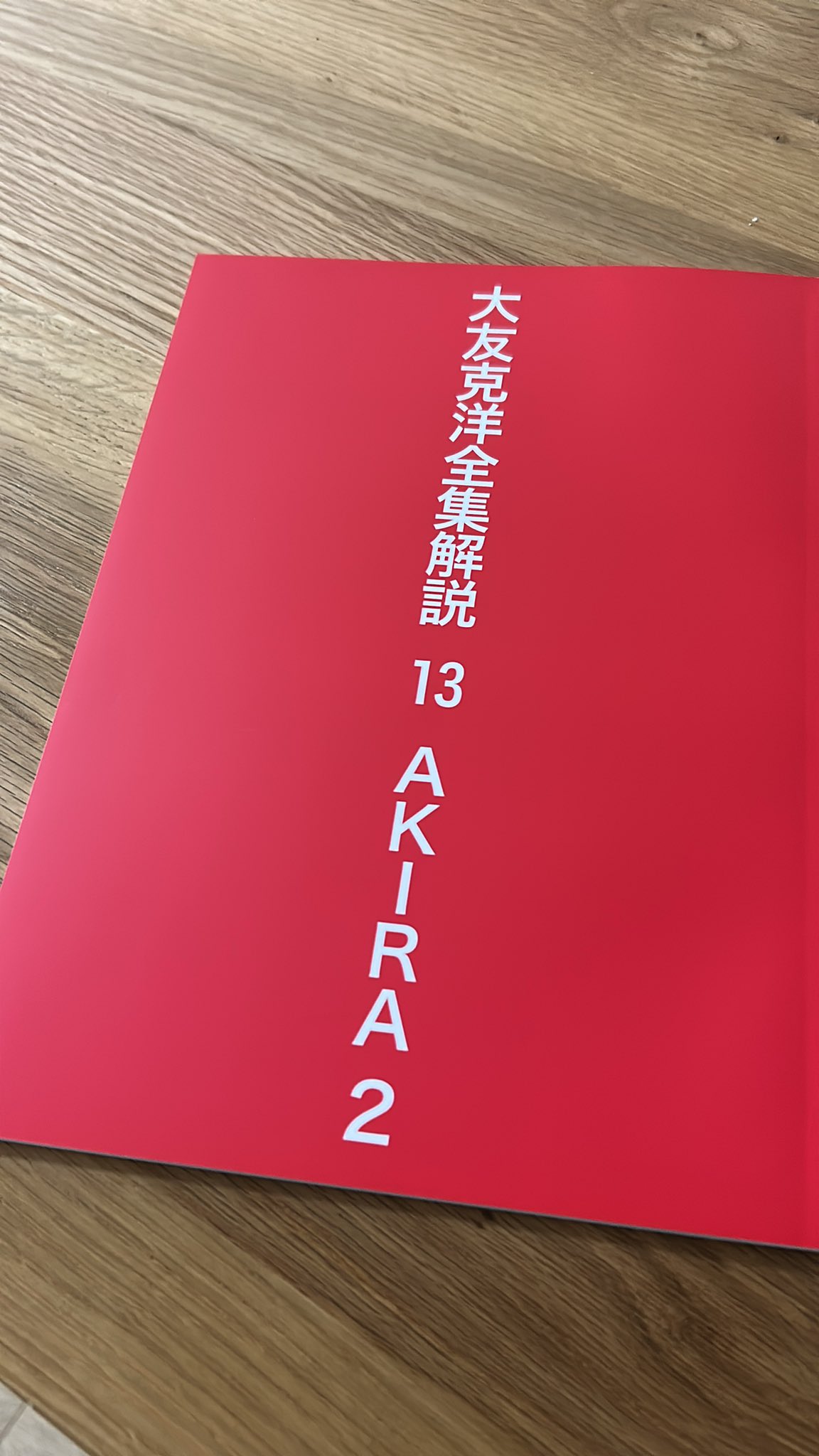 鈴木淳也 新刊大友克洋全集解説13AKIRA2 (@JunyaTheSphere) / X