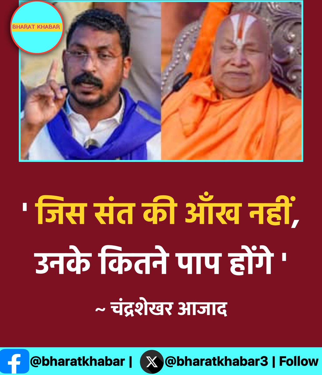 bharatkhabar3's tweet photo. ' जिस संत की आँख नहीं, उनके कितने पाप होंगे '

~ चंद्रशेखर आजाद

#ChandrashekharAzad  | #Ankh | #Shant https://t.co/mWrZL2Q9c9