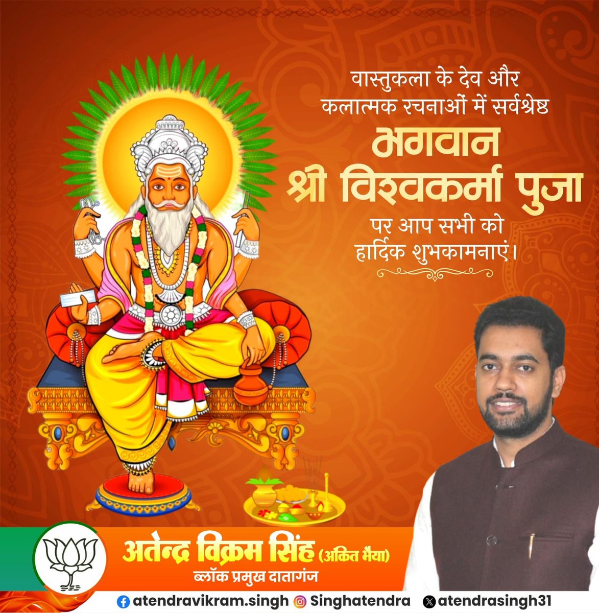 atendrasingh31's tweet photo. 🪔🙏 **भगवान श्री विश्वकर्मा पूजा की हार्दिक शुभकामनाएं** 🙏🪔

विश्वकर्मा जयंती के इस पावन अवसर पर समस्त देशवासियों के जीवन में सुख, समृद्धि और प्रगति का संचार हो।
आओ, सृजन और कर्मशीलता के देवता भगवान विश्वकर्मा जी का आशीर्वाद प्राप्त करें। 🔨🏭✨ https://t.co/JQmcY97Kyu