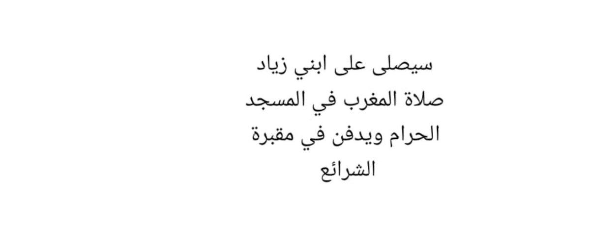 اللهم جبر يارب اربط على قلوبنا يارب ياكريم
الله يرحمك برحمته النور بوجه  حبيبي كان طيب و راح طيب ):