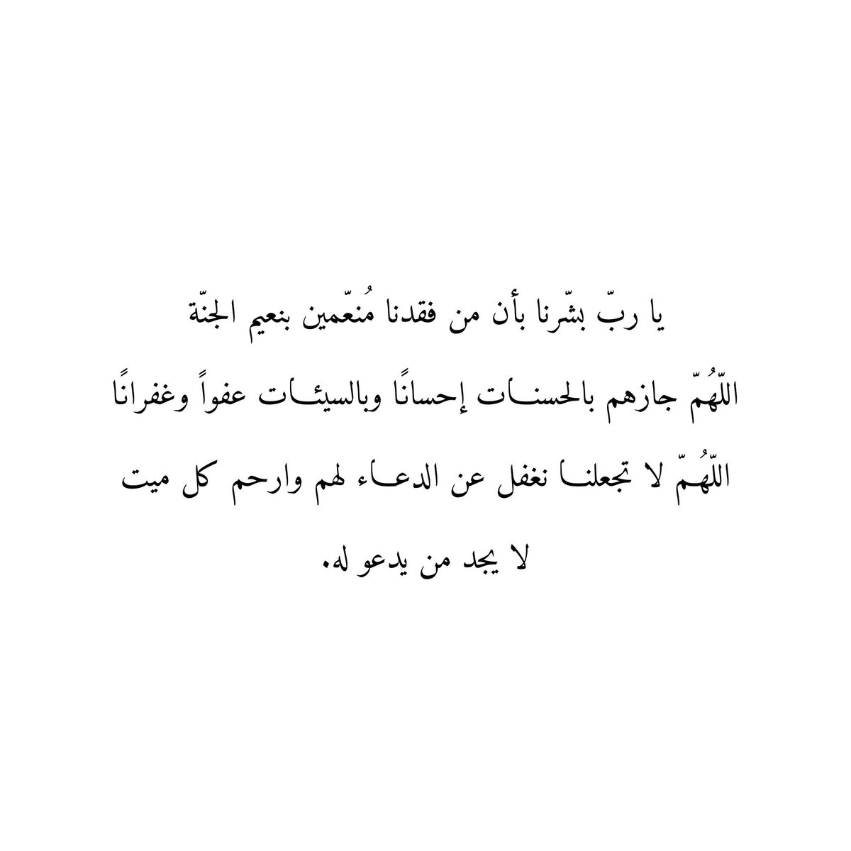 ارحم تلك الأنفس الطيّبة التي انتقلت إلى جوارك
اللّهُمّ اغفر لهم ذنوبهم واعفُ عنهم يا أرحم الراحمين..