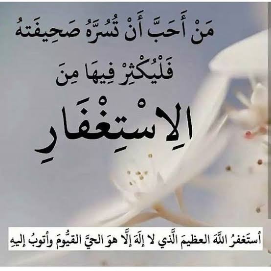 ٠

٠

٠

                    🤍
-

            "طُـوبـى"

شجـرة فـي الجنة من ذهـب ،،
ظلّهـا مسيـرة مائة عام ..
أتعلمون لمـن؟! لِمن أكثر الإستغفـار.

استغفـر الله وأتـوب إليـه ..
استغفـر الله وأتـوب إليـه ..