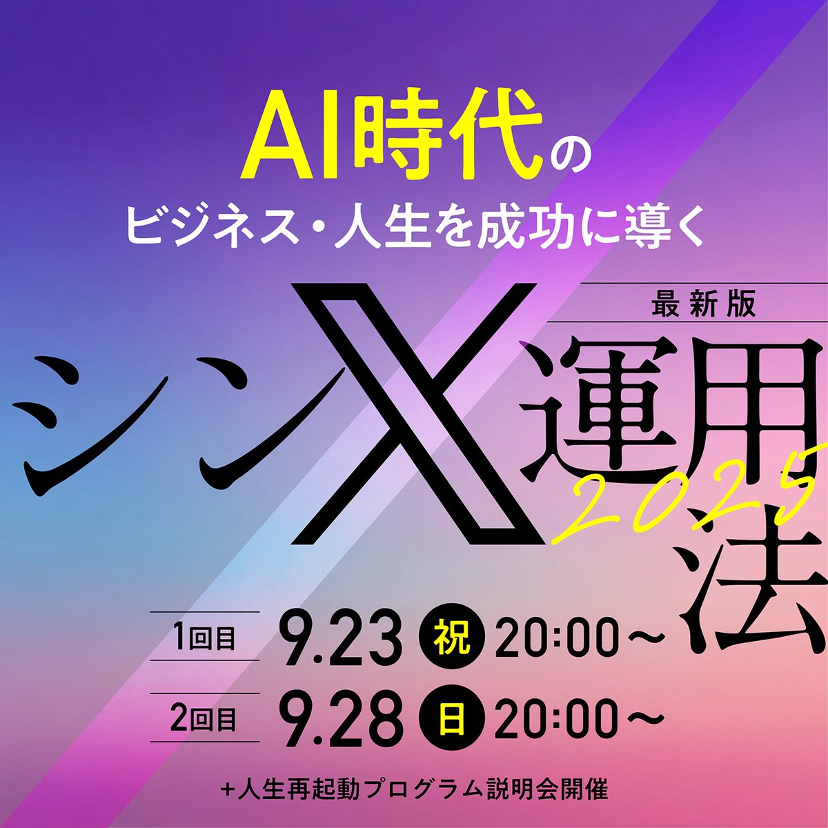 いれぶん|新刊10万部挑戦中 (@eleven_s_s) on Twitter photo 【拡散希望】
時代に取り残されていませんか?
2024年に開催して
計641人が受講
多くの参加者が
大きく人生を変えた
伝説の無料セミナー
ーーーーーーー
シン・𝕏運用法
ーーーーーーー
AI時代のビジネス・人生を成功に導く
をテーマに
2025年最新版としてアップデート。 【拡散希望】
時代に取り残されていませんか?
2024年に開催して
計641人が受講
多くの参加者が
大きく人生を変えた
伝説の無料セミナー
ーーーーーーー
シン・𝕏運用法
ーーーーーーー
AI時代のビジネス・人生を成功に導く
をテーマに
2025年最新版としてアップデート。