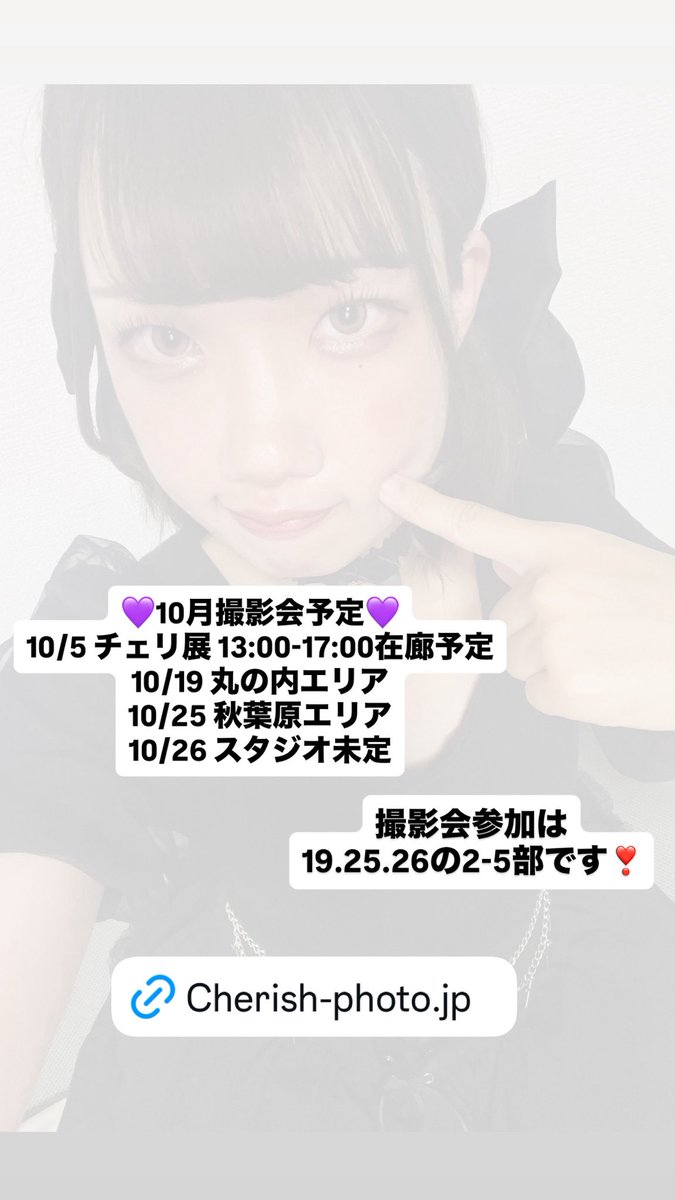 💜10月予定💜 #チェリッシュ告知 
 #チェリッシュ撮影会写真展  には10/5 13時〜17時まで在廊します❣️ぜひこの機会に初めましてのカメラマン様ともお話がしたいです♡
撮影会は画像通り19.25.26の2-5部💜
どうぞよろしくお願いします✨
#チェリッシュ撮影会 #カメラマン募集 #ポートレート #被写体