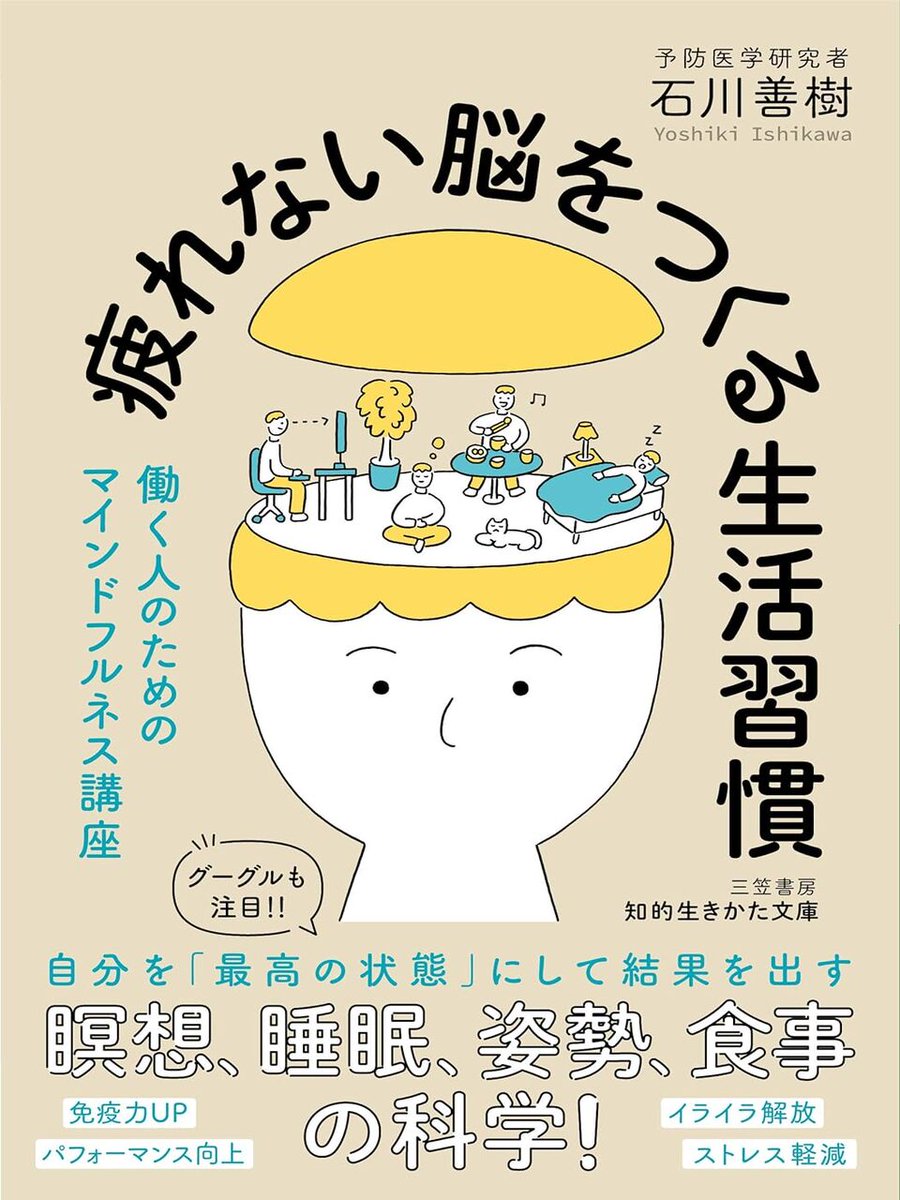 断言しますが、
自分を最高の状態にする方法があります。

本日は読書のパフォーマンスを
MAXに引き出す生活習慣を解説します。

集中力や記憶力などが
レベルアップするのでオススメです。

本日紹介の本：『疲れない脳をつくる生活習慣』 ( 三笠書房）