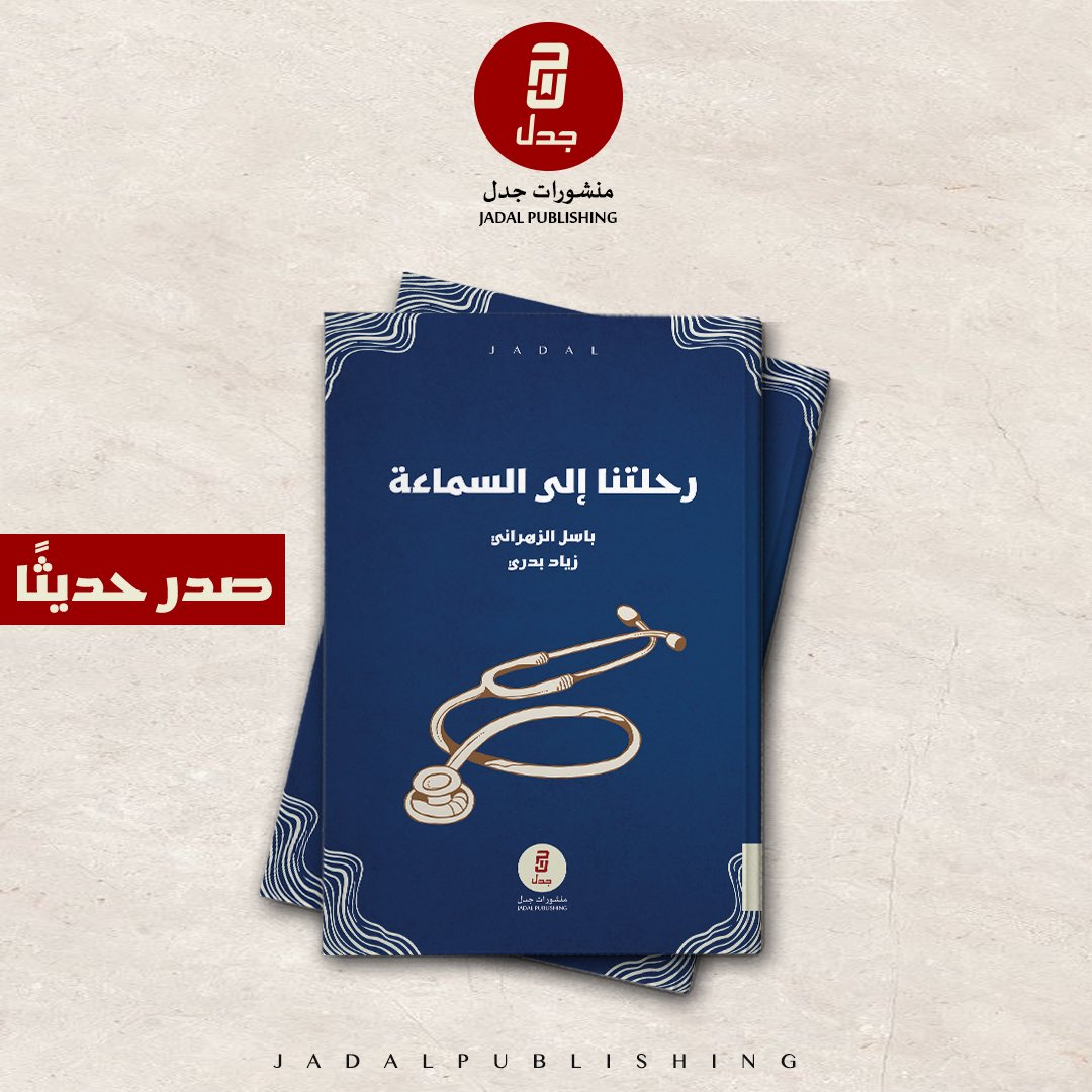 يصدر عن منشورات جدل في معرض الرياض الدولي للكتاب

كتاب رحلتنا إلى السماعة
باسل الزهراني - زياد بدري

الطب رحلة عمر لا تبدأ من قاعة المحاضرات ولا تنتهي بسنة الامتياز. هي حكاية شغف يتشكل في القلب، ويتجلى بالصبر في كل تفصيل.
في هذا الكتاب، نصحبك عبر الطريق الطويل الذي يسلكه طالب