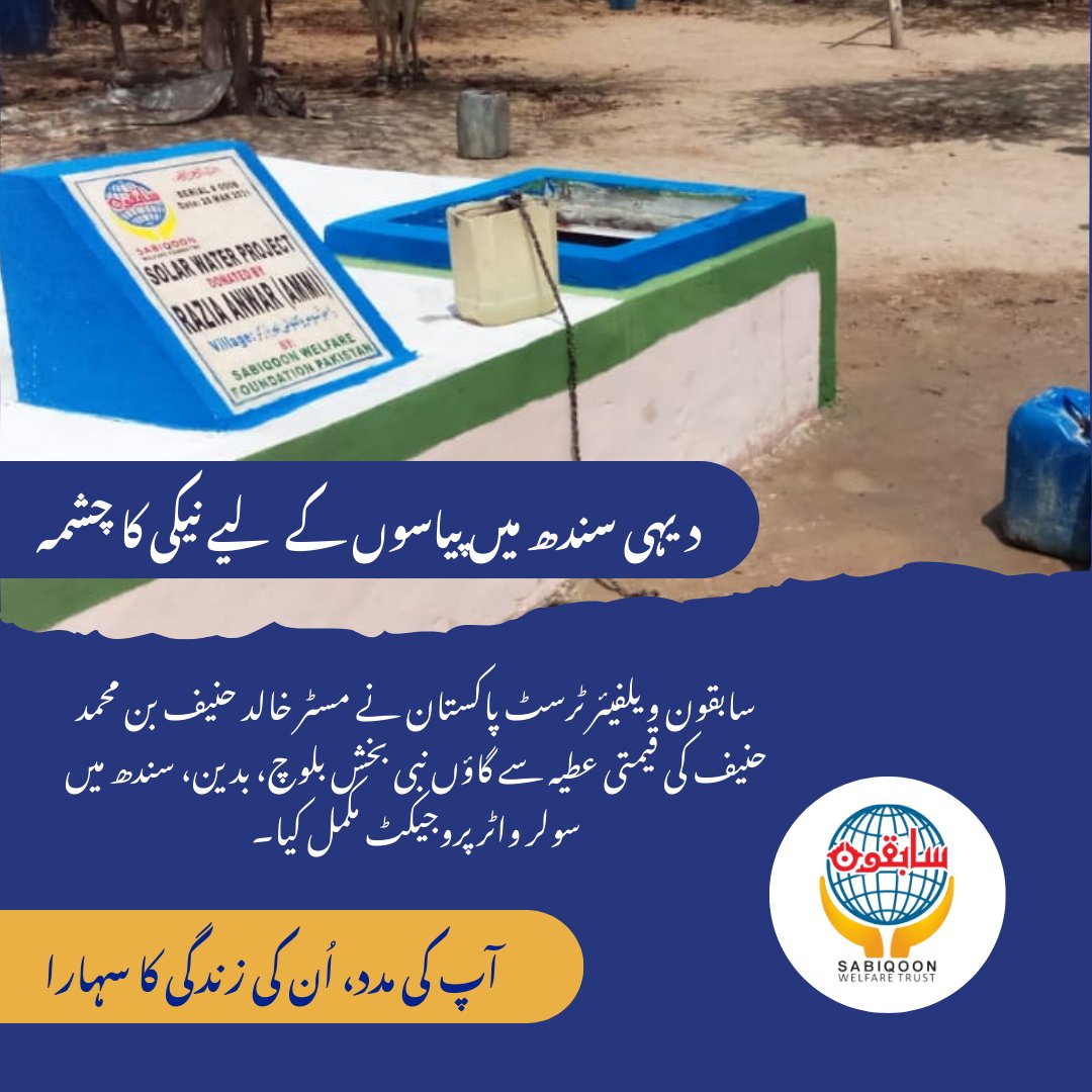 SabiqoonTrust's tweet image. سابقون ویلفیئر ٹرسٹ  پاکستان نے مسٹر خالد حنیف بن محمد حنیف کی قیمتی عطیہ سے گاؤں نبی بخش بلوچ، بدین، سندھ میں سولر واٹر پروجیکٹ مکمل کیا۔
#SabiqoonWelfare #SolarWaterProject #CleanWater #Sindh #CommunitySupport