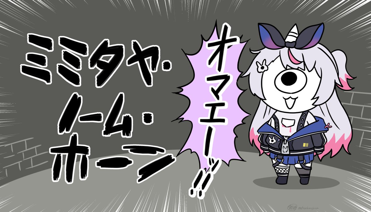 ミミタヤ・ノーム・ホーン
 #ミミ画 