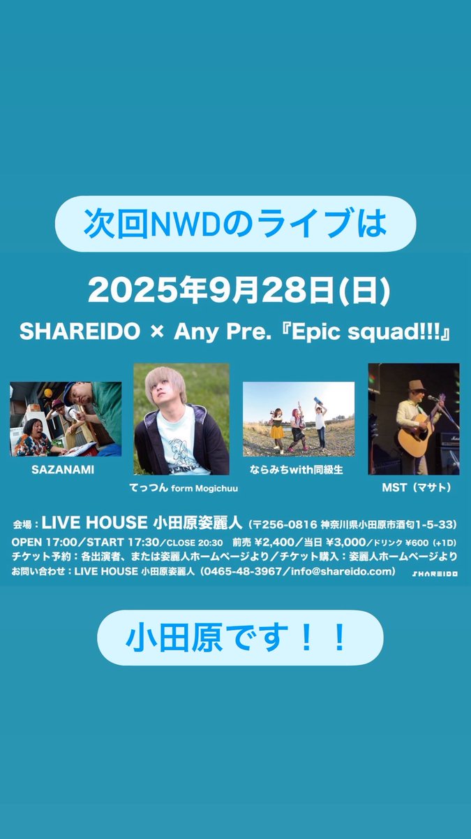 次回はこちら💁‍♀️
小田原姿麗人さん、初めましてです！！
以前対バンしたSAZANAMIさんからお呼び頂きました✨️✨
ありがとうございます！
全力でやらせて頂きます🔥🔥🔥🔥
<a href="/sazanamiband/">Sazanami（漣）</a>