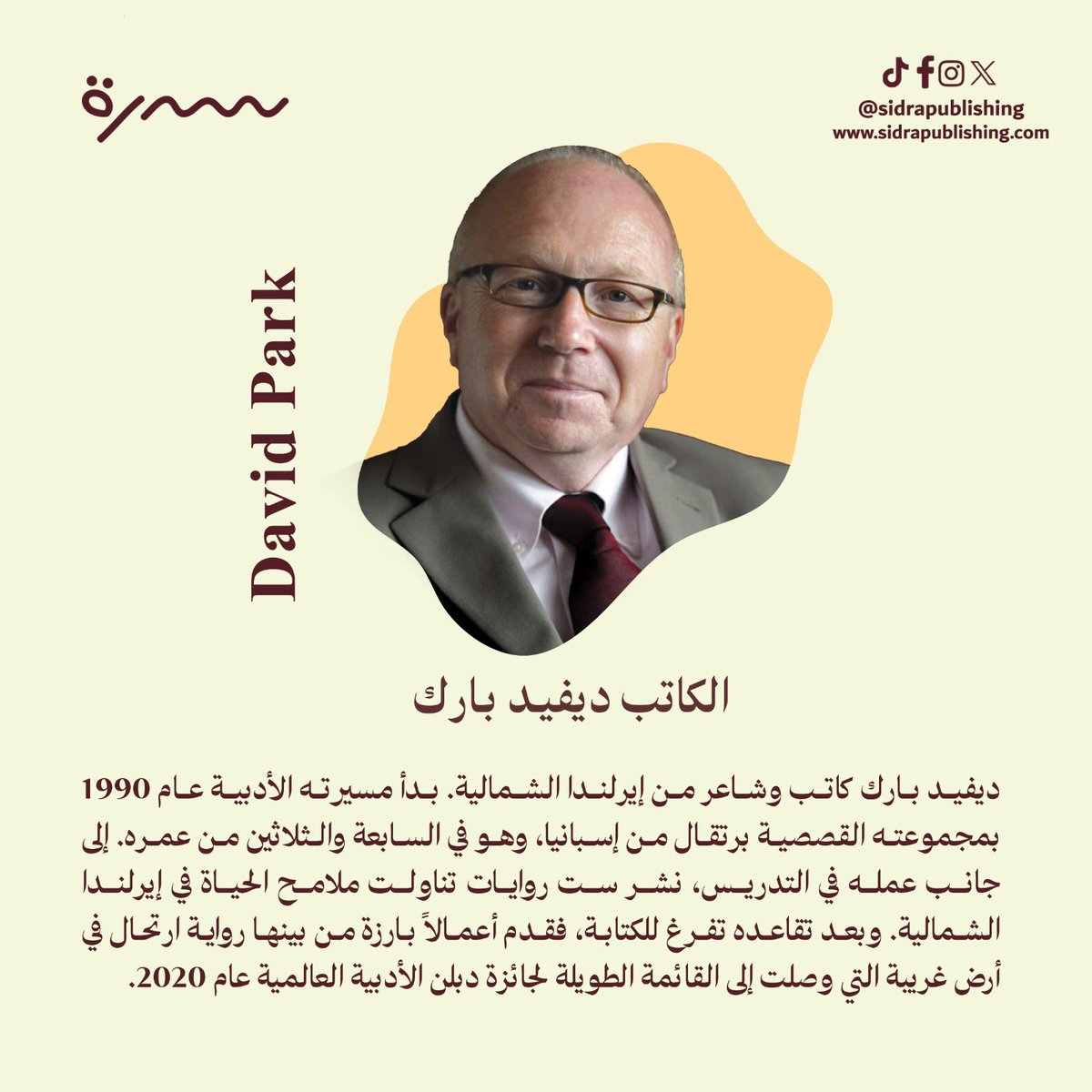 تعرف على الكاتب📚

الكاتب ديفيد بارك 
كاتب وشاعر من إيرلندا الشمالية. بدأ مسيرته الأدبية عام 1990 بمجموعته القصصية برتقال من إسبانيا، وهو في السابعة والثلاثين من عمره. إلى جانب عمله في التدريس، نشر ست روايات تناولت ملامح الحياة في إيرلندا الشمالية. وبعد تقاعده تفرغ للكتابة، فقدم
