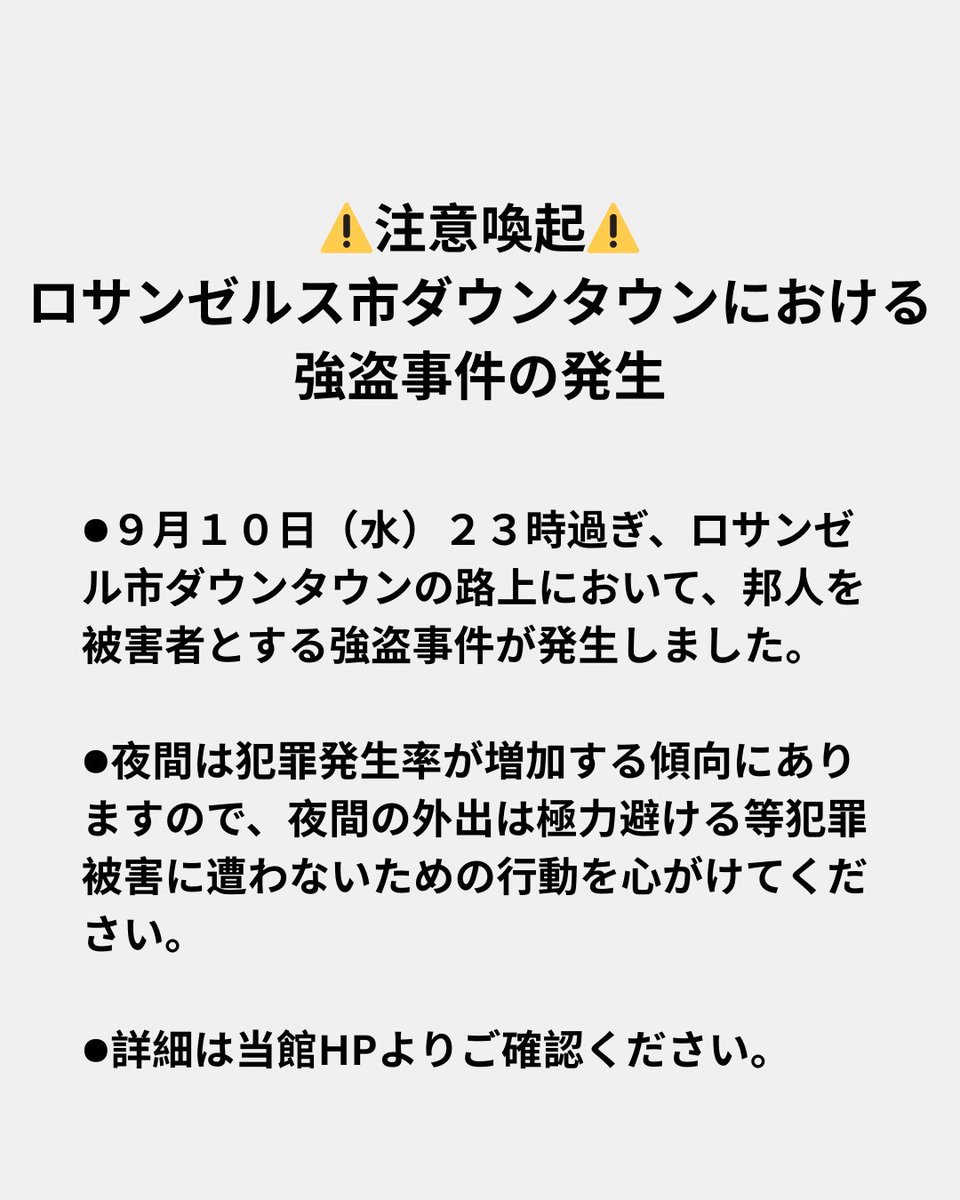 【注意喚起】ロサンゼルス市ダウンタウンにおける強盗事件の発生
詳細は当館ウェブサイト（下記リンク）よりご覧ください。
la.us.emb-japan.go.jp/pdf/202509_War…
