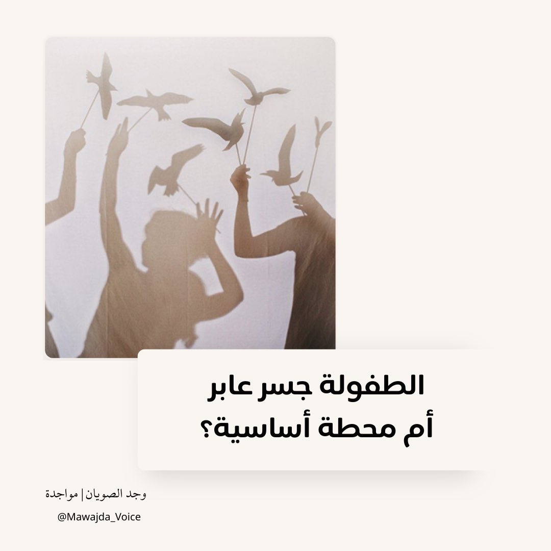 أحيانًا ننظر إلى الطفولة كجسر عابر للمحطات الأخرى، ولكن هل تساءلنا قليلًا؟ يا ترى ماذا لو كانت هي الأساس؟