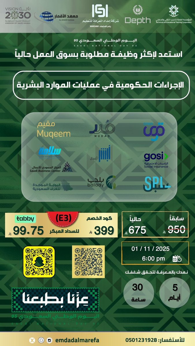 هل تطمح لبناء مسيرة مهنية في أكثر المجالات الإدارية طلبًا؟ 🚀

نقدّم لك برنامجًا تدريبيًا متكاملًا يهيّئك لاكتساب أهم المهارات في مجال الموارد البشرية، دون الحاجة إلى خبرة سابقة أو إتقان لغة.

🔹 تدريب شامل على الإجراءات الحكومية في عمليات الموارد البشرية
🔹 تأهيل احترافي يلبي