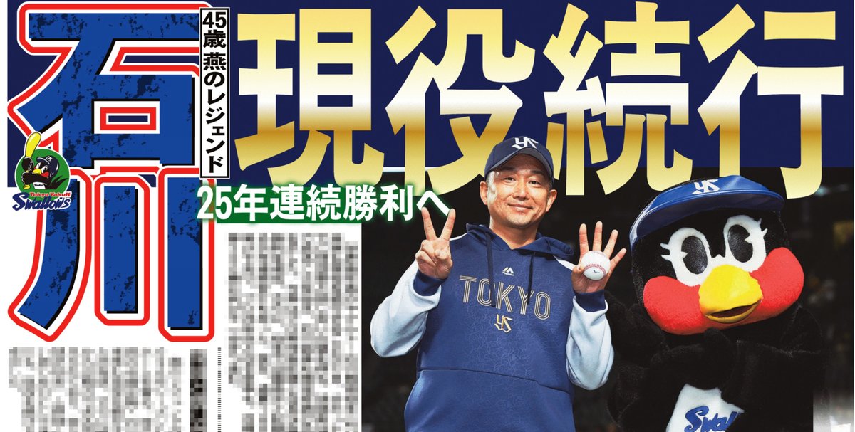 本日の #サンスポ 野球面は 
【#石川雅規 現役続行】   
燕のレジェンドが来季もユニホームを着ることが分かりました！
#ヤクルト #swallows 
きょうのサンケイスポーツでご覧下さい！
