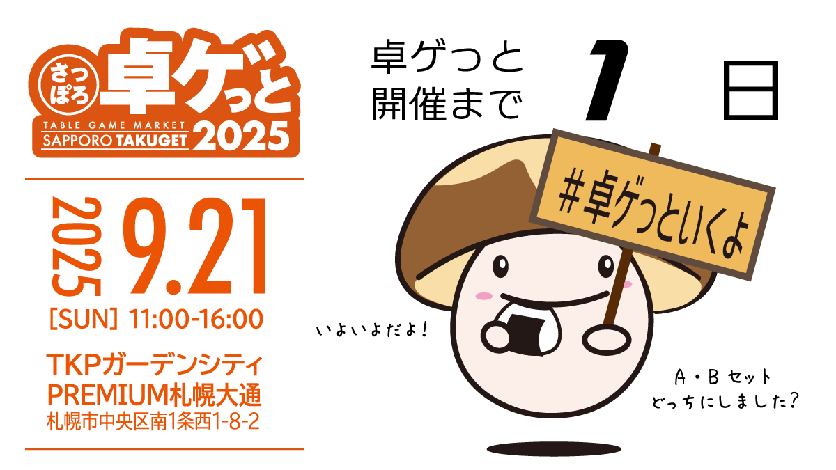 sp_takuget's tweet photo. さっぽろ卓ゲっとまであと1日
出展者さんたちは、テンションもあがっていることでしょう！楽しむ準備は万全ですか？？

来場者の皆様、制作者が我が子のように愛する作品が、会場中にあふれる予定です
創作卓上ゲームの情報の海を楽しみにきてください！

9/21（日）開催
創作卓上ゲームの即売会
「さっぽろ卓ゲっと2025」
↓livepocketにてチケット販売中↓
https://t.co/c1fBq4IuOt

#卓ゲっと #卓ゲっといくよ

さっぽろ卓ゲっと公式HP
（ホールマップ・サークル一覧はこちら）
https://t.co/Z7YYufaUsQ
出展サークル情報　ボードゲームベア
https://t.co/kdXUFmXar6