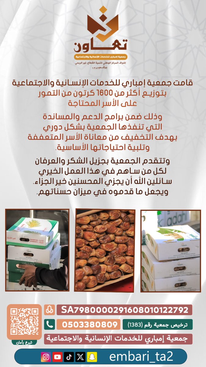 embari_ta2's tweet photo. قامت #جمعية_إمباري_للخدمات_الإنسانية_والاجتماعية بتوزيع أكثر من 1600 كرتون من التمور على الأسر المحتاجة
وذلك ضمن برامج الدعم والمساندة التي تنفذها الجمعية بشكل دوري بهدف التخفيف من معاناة الأسر المتعففة وتلبية احتياجاتها الأساسية.
وتتقدم الجمعية بجزيل الشكر والعرفان لكل من ساهم في هذا العمل الخيري سائلين الله أن يجزي المحسنين خير الجزاء. ويجعل ما قدموه في ميزان حسناتهم.