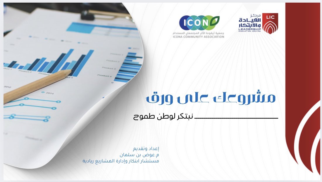 ✨ سعدت بتقديم ورشة
 “مشروعك على ورق” 

بتنظيم جمعية أيقونة الأثر ومركز القيادة والابتكار،
لتحويل الأفكار إلى مشاريع ذات أثر مجتمعي تسهم في بناء وطن طموح 🇸🇦.

#الابتكار_الاجتماعي
#عوض_بن_سلمان
#مركز_القيادة_والابتكار