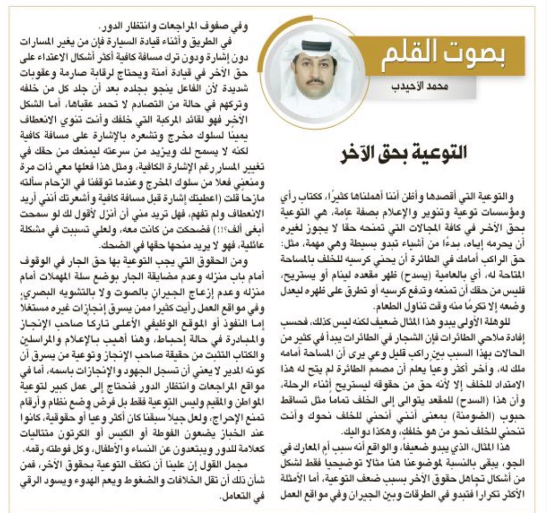 ومن الأكثر جهلا بحق الآخر تلك الفتاة التي تحلطم في مطار الملك خالد بالرياض لأن موظفا يتحدث مع قادم اتلف الناقل حقيبته والموظف يعد تقرير ومعلومات، فراحت تتمتم غاضبة بأنهم(يسولفون)وتريد الموظف أن يترك الآخر ويتفرغ لها رغم أنه وغيره قبلها في الدور،هذا الجهل يحتاج لجرعة توعية ومزيل