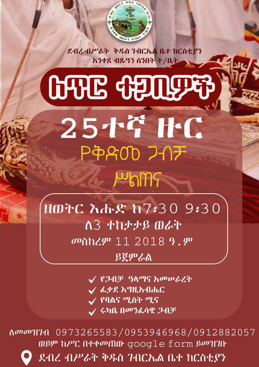 እነሆ 25ተኛ ዙር የቅድመ ጋብቻ ትምህርት ለጥር ተጋቢዎች።

በስልክ ለመመዝገብ
0973265583
0953946968   
0912882057

በGoogle form ለመመዝገብ
forms.gle/5UeiqFAjjo4erb…

ማሳሰቢያ❗️
፨ሲመዘገቡ የእርሶ እና የእጮኛዎን ሙሉ ስም እና ስልክ መላክ እንዳይረሱ።