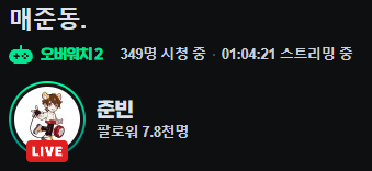 역대급 꿀잼 조합 '매준동'