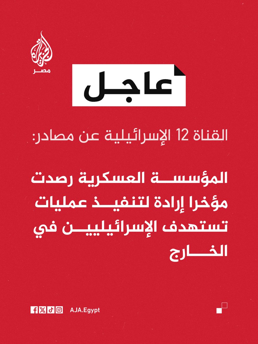AJA_Egypt's tweet image. عاجل | القناة 12 الإسرائيلية عن مصادر: المؤسسة العسكرية رصدت مؤخرا إرادة لتنفيذ عمليات تستهدف الإسرائيليين في الخارج
