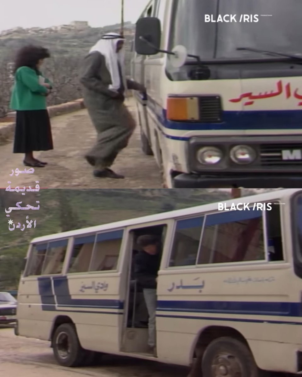 باص بدر - وادي السير سنة 1990 #الأردن #عمان
● مسلسل النار والهشيم.