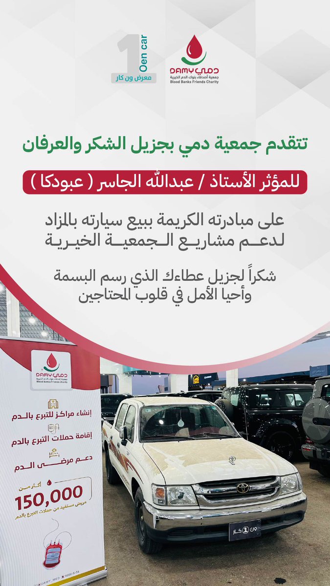 DAMY_MED's tweet photo. تثمّن جمعية #دمي المبادرة الكريمة للمؤثر الأستاذ / عبدالله الجاسر (عبودكا) في بيع سيارته بالمزاد لدعم مشاريع الجمعية الخيرية

كما تعرب الجمعية عن شكرها وتقديرها لمعرض ون كار بمدينة #بريدة على تعاونهم ودعمهم لهذه المبادرة

عطاؤكم محل تقدير وجهودكم ترسم البسمة وتُحيي الأمل ✨ https://t.co/etCuHG6VCT