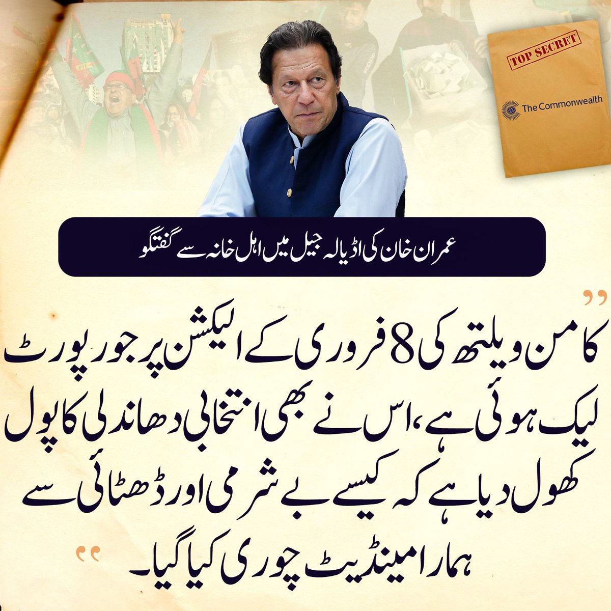 ayshaimranmirza's tweet image. دولت مشترکہ کی لیک ہوئی الیکشن رپورٹ بھی آٹھ فروری کی انتخابی دھاندلی کا پول کھول رہی ہے عوام نے دل کھول کر اپنے محبوب لیڈر عمران خان کو ووٹ دیے جو چوری ہو گئے۔
#Commonwealth #ImranKhanMustBeFreed