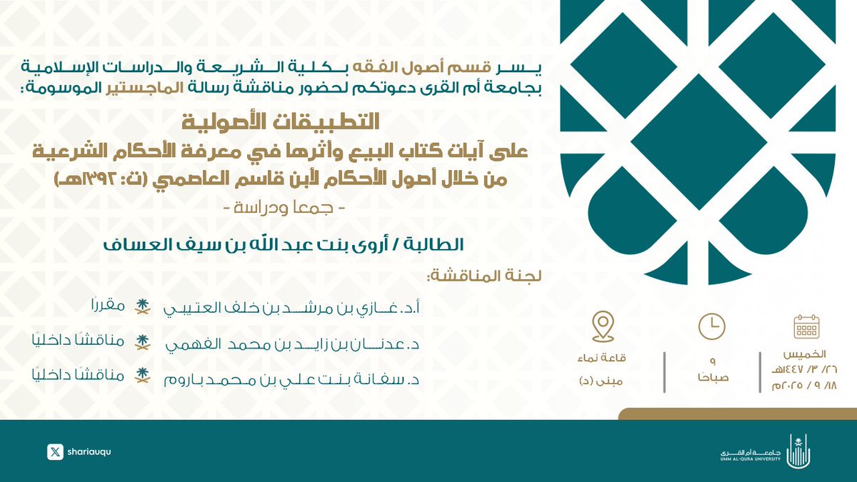 #مناقشة_علمية_بكلية_الشريعة_uqu