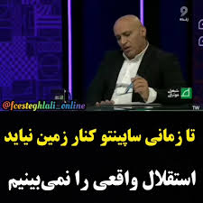 farzadnikghadam's tweet image. پیش‌بینی درست داش‌علی و تحلیل‌های خانمان براندازش🤌🏻
#استقلال