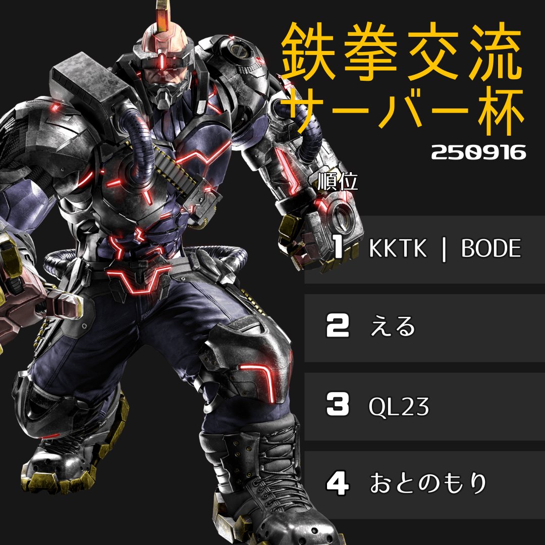 #鉄拳交流サーバー 杯 
ご視聴・ご参加ありがとうございました！  

ジャックの間合いを活かした戦い方
優勝したのはKKTK | BODEさんになります！
おめでとうございます👏

次回は９月２３日のダブルエリミ
エントリーはリプから
ご参加お待ちしております～