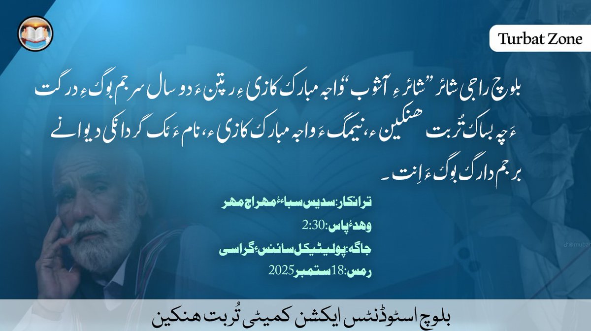 BsacTurbat's tweet photo. بلوچ راجی شائر”شائر ء آشوب“واجہ مبارک کازیءِ رپتن ءَدو سال سرجم بوگءِ ￵درگت ءَ ￴چہ بساک تُربَت ھنکینءِنیمگءَواجہ مبارک کازیءِ ￵نامءَیک گردانکی دیوانے برجم دارگ بوگءَ ￴اِنت۔
ترانکار: سدیس سباء ءُ ￶مھراج مھر
رمس: 18 ستمبر 2025
وھد ءُ ￶پاس: 2:30
جاگہ:پولیٹیکل سائنس ءِ ￵گراسی https://t.co/a7b586eApj