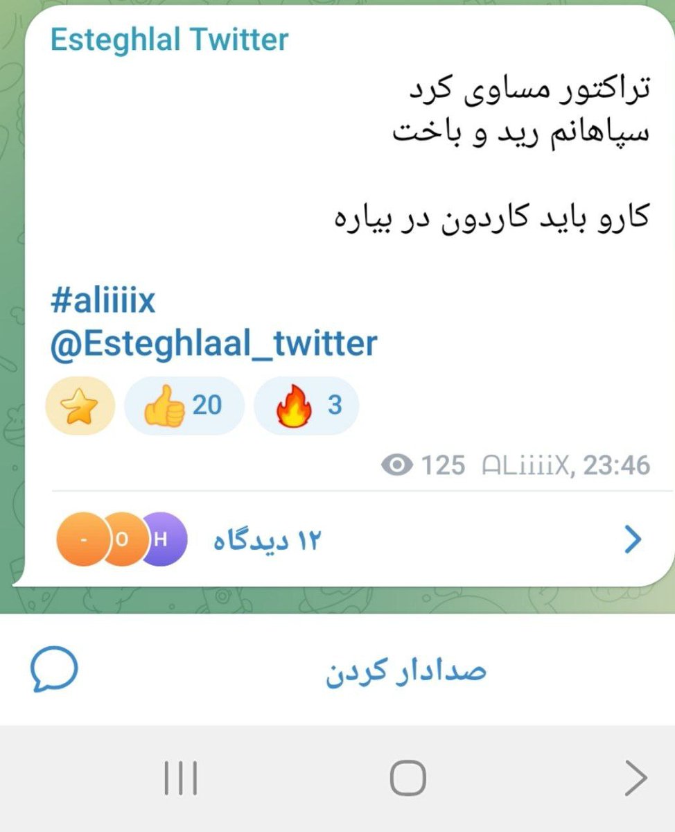 استقلال
نماد توهم و لوزر بودن در فوتبال ایرانه

در ۲۴سال اخیر
فقط یکبار به نیمه نهایی آسیا رسیدن

در ۱۴سال اخیر یک قهرمانی لیگ دارن
و ۸سال در حسرت برد دربی
اما ادعای آقایی فوتبال آسیا دارد

و طعنه آمیز
که در سالروز حماسه پرسپولیس برانکو
بدترین تحقیر تاریخ فوتبال ایران رو رقم زدن!