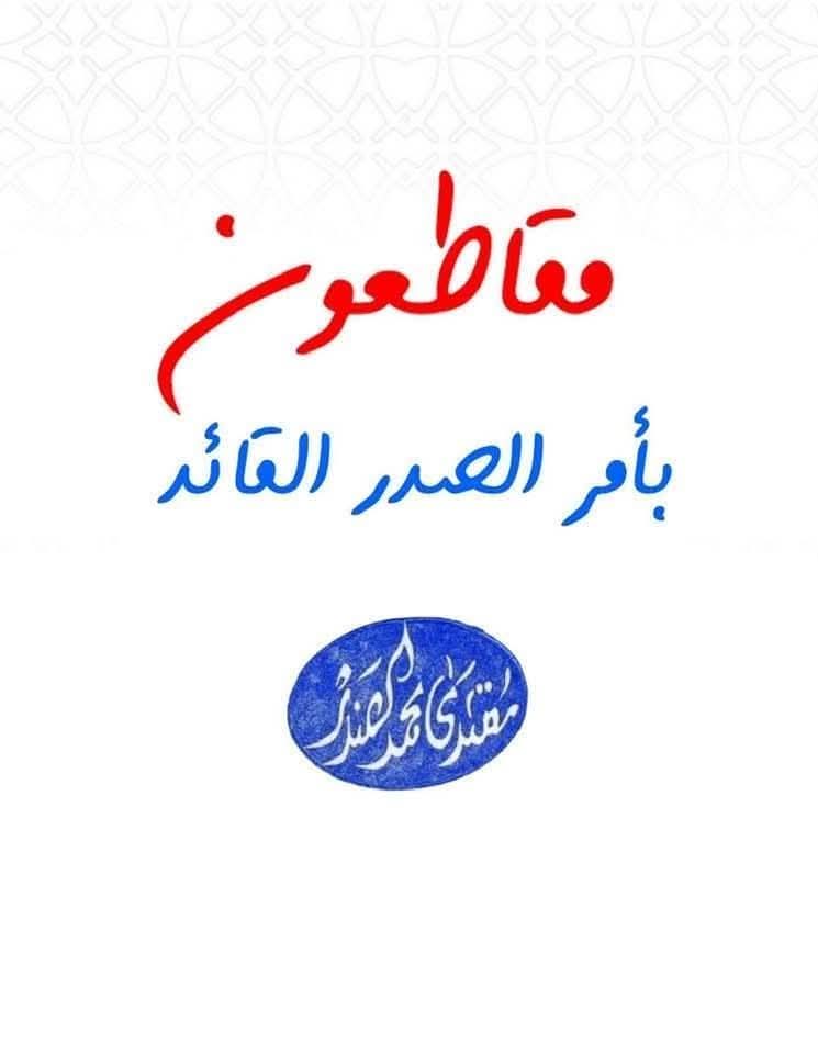 الميليشيات الوقحة والاحزاب الفاسدة 
تقود حرب اعلامية واكترونية قذرة جداً
ضد قائد القواعد الشعبية السيد مقتدى الصدر 
وضد أبناء التيار الوطني الشيعي ....

#مقاطعون_للفاسدين_وانتخابات
راية_الاصلاح تعلو ولها النّصر على  الفاسدين ✌ ... وثانيها تحرير العراق 
من الخارجين والذيول