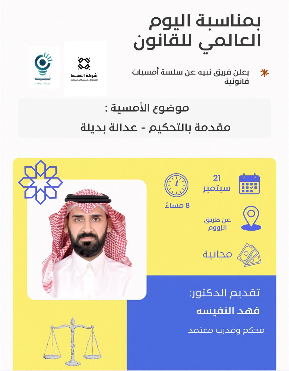 ننطلق معكم في ثالث فصول سلسلة أمسيات نبيه القانونية 🌟

ادخلوا عالمًا جديدًا من العدالة، حيث الحلول الذكية والبدائل القانونية تصنع الفارق:
“مقدمة بالتحكيم – عدالة بديلة” ⚖️

يُقدمها الدكتور القدير : فهد النفيسة <a href="/Dr_falnafisah/">د. فهد النفيسه</a> 
ليأخذكم في رحلة فكرية مليئة بالمعرفة العملية، ويكشف