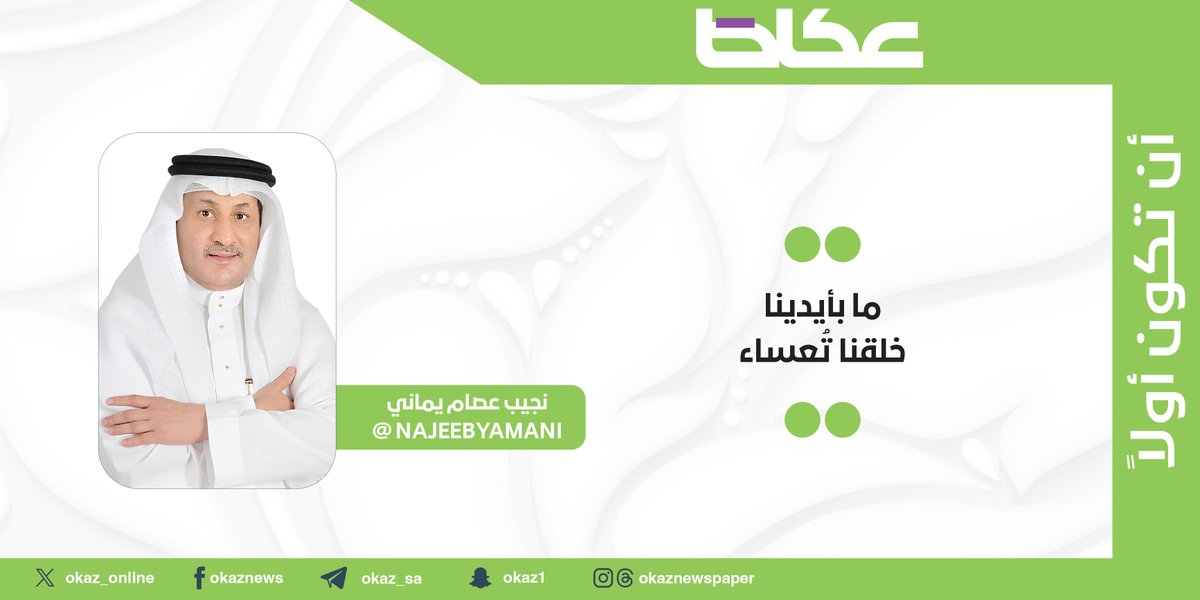 نجيب يماني <a href="/NAJEEBYAMANI/">NAJEEB YAMANI</a> يكتب: ما بأيدينا خلقنا تُعساء

okaz.com.sa/articles/autho…