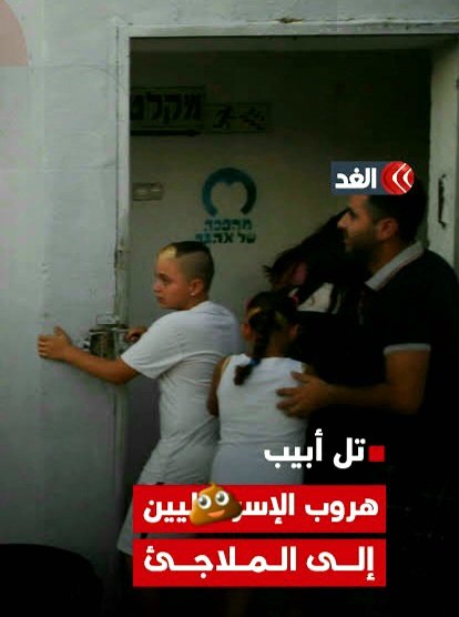 🔴 عاجل :
هروب الصهاينه للملاجئ بعد ما المتعاص قال عليهم عدو  🤣

#القمه_العربيه_الاسلاميه قطر تميم بن حمد الكيان المحتل الاجتياح البري #السيسي_يعلن_الحرب عثمان الخميس الدول العربيه غزة السيسي الوحدة ملك الاردن تل ابيب ماركو روبيو مروان عطية وزير الخارجيه الطاقه الذريه Cruz