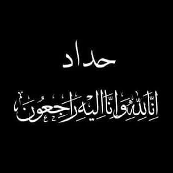 ،
في ذمة الله 
اخي الذي كتب على سواتر الجبهات
تاريخ مشرف وذكريات لن تنتهي برحيله من قادسية صدام المجيدة الى معارك الجهاد والمقاومة ارجو الدعاء لأخي 
الذي وافته المنيه وفي قلبه امنية 
تحرير العراق 

#سفر_الابطال