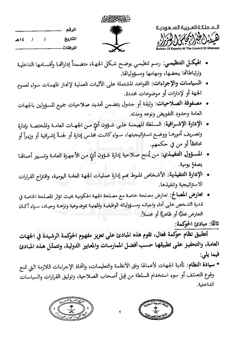 dralfayyadh's tweet photo. أوجزت 👇🏼الدليل الاسترشادي لحوكمة الجهات العامة الصادر بقرار مجلس الوزراء رقم الوثيقة (٩٢) وتاريخ ١٤٤٦/٠١/٢٤ﻫ، وتضمن الدليل:
١. مفهوم الحوكمة والهدف من هذا الدليل.
٢. التعريفات.
٣. مبادىْ الحوكمة.
٤. أهمية الحوكمة في الجهات العامة.
٥. أبرز أهداف الحوكمة في الجهات العامة.
٦. مسؤولية تطبيق الحوكمة في الجهات العامة.

#حوكمة_الجهات
 #الحوكمة