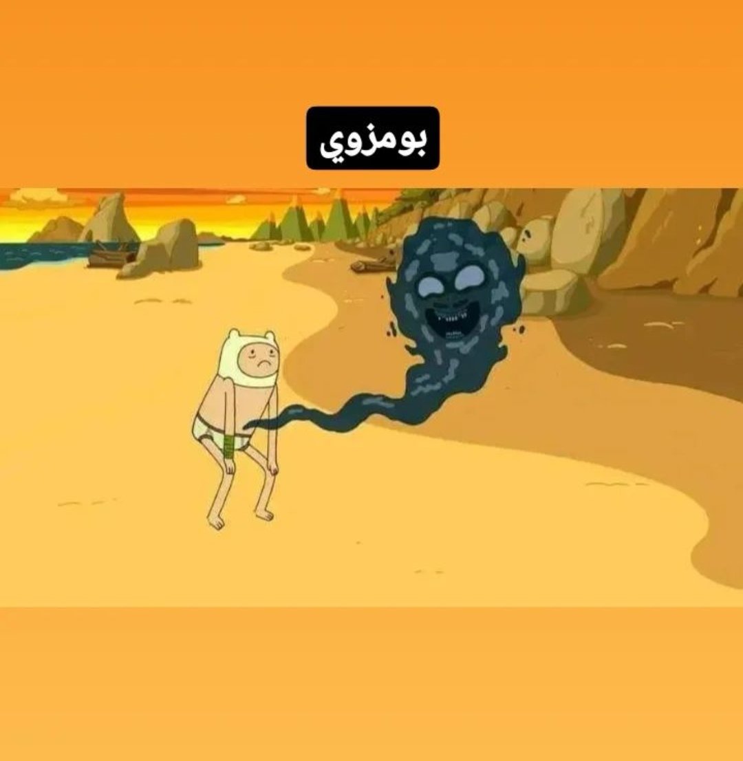 <a href="/Zahri_10i/">𝗭𝗮𝗵𝗿𝗶 𓃵 ⵣⴰⵀⵔⵉ</a> بالنسبة لي معارفش بومزوي: