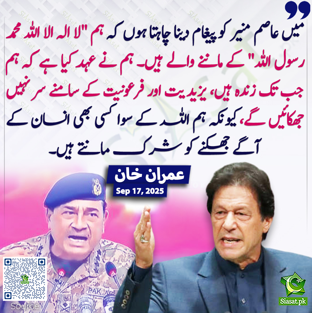siasatpk's tweet photo. میں عاصم منیر کو پیغام دینا چاہتا ہوں کہ ہم "لا الہ الا اللہ محمد رسول اللہ" کے ماننے والے ہیں۔ ہم نے عہد کیا ہے کہ ہم جب تک زندہ ہیں یزیدیت اور فرعونیت کے سامنے سر نہیں جھکائیں گے کیونکہ ہم اللہ کے سوا کسی بھی انسان کے آگے جھکنے کو شرک ��انتے ہیں۔ مجھ پر اور بشرٰی بی بی پر جیل میں جو ذہنی تشدد ہو رہا ہے وہ عاصم منیر کروا رہا ہے اور اسکی وجہ صر�� یہ ہے  کہ ہم جھک جائیں یا ٹوٹ جائیں- 

جنرل یحیٰی خان کو فوج نے ملک چلانے کے لیے منتخب نہیں کیا تھا بلکہ اس نے فوج کا کندھا استعمال کر کے ڈکٹیٹر شپ کی اور ملک میں ظلم و جبر کا بازار گرم کیا۔ اپنے دس سالہ اقتدار کی لالچ میں اس نے ملک دو لخت کر دیا۔ آج عاصم منیر بھی اسی طرز پر فوج کا کندھا استعمال کر کے ملک میں لاقانونیت اور فسطائیت کا ماحول بنائے ہوئے ہے۔ 

عاصم منیر نے اپنے دس سالہ ناجائز اقتدار کے لیے کیا کچھ نہیں کیا۔ سب سے پہلے جمہوریت کا گلا دبوچا، نو مئی کا فالس فلیگ کر کے ملک کی سب سے بڑی سیاسی جماعت کو کچلا گیا، پھر 8 فروری کو انتخابات میں عوام نے جب تحریک انصاف کو بڑی تعداد میں ووٹ ڈالے اور تحریک انصاف نے کلین سویپ کیا تو اس مینڈیٹ کو بے شرمی سے چرا لیا گیا۔ عوام کا مینڈیٹ چرا کر سزا یافتہ لوگوں کو اقتدار دے دیا گیا۔ اس کے بعد عدلیہ کو مفلوج کیا گیا اور چھبیسویں ترمیم کے ذریعے ججز کے ہاتھ پاؤں باندھ دئیے گئے۔ عدلیہ کو سرکاری ادارے میں تبدیل کر دیا گیا ہے۔ 

تیسرے نمبر پر میڈیا کی آزادی پر قدغن لگا دی گئی ہے، آزاد میڈیا کا تصور پاکستان سے بالکل ختم ہو چکا ہے۔ نہایت مشکل سے پاکستان میں جیسی تیسی جمہوریت کے تسلسل سے یہ دو چیزیں، کسی حد تک خود مختار عدلیہ اور آزاد میڈیا تھا، مگر عاصم منیر کی وجہ سے ان دونوں کا خاتمہ ہو چکا ہے۔ ملک میں اس وقت جمہوریت معطل ہے، انسانی حقوق کی پامالی عروج پر ہے، عدلیہ غلام اور میڈیا خوفزدہ ہے۔

عاصم منیر جب سے چیف بنا ہے افغانستان کے ساتھ حالات خراب کرنے کی کوشش میں ہے۔ چیف بنتے ہی پہلے افغانستان کو دھمکیاں لگائیں، پھر تین نسلوں سے مقیم افغانیوں کو ملک سے دھکے دے کر باہر نکالا پھر وہاں ڈرون حملے کیے اور پوری کوشش کی کہ ان کو اکسا کر پاکستان سے جنگ کروائی جائے اور پاکستان میں دہشتگردی کا ماحول بنایا جا سکے تاکہ مغرب میں موجودہ افغان حکومت کی مخالف لابیز کو "مجاہد" بن کر دکھا سکے کہ میں ہی ہوں جو دہشتگردی کے خلاف جنگ لڑ سکتا ہوں۔

جبر کے اسی نظام کے باعث پاکستان میں اس وقت معیشت بھی تاریخی سست روی کا شکار ہے۔ بیرونی سرمایہ کاری بالکل صفر ہے۔ پاکستان کی تاریخ میں کبھی اتنی کم سرمایہ کاری نہیں آئی جتنی اس دور میں ہوئی۔ تین سال میں ملک پر قرضہ دگنا ہو چکا ہے۔ ہر پاکستانی اس وقت قرضے کی دلدل میں دھنسا ہوا ہے۔ جب تک ملک میں عوامی حکومت قائم نہیں ہو گی معاشی مسائل کا حل ممکن نہیں ہے۔

ملک میں اخلاقیات کا جو جنازہ اٹھا ہوا ہے اس کی بھی مثال تاریخ میں نہیں ملتی۔ جو کام جنگوں میں بھی نہیں ہوتے وہ یہاں عوام کے ساتھ کیے گئے ہیں۔ عورتوں کو سڑکوں پر گھسیٹا گیا ہے، بچوں کو اٹھا کر ہراساں کیا گیا، بزرگوں کا تقدس پامال کیا گیا ہے۔ کبھی کسی سیاستدان کے گھر کی غیر سیاسی خواتین کے ساتھ ایسا نہیں کیا گیا جو میری اہلیہ اور دیگر گھر والوں کے ساتھ کیا گیا ہے۔ جب ملک کا اقتدار ان چور لٹیروں کے ہاتھوں میں دے دیا جائے گا جن کی کرپشن کی داستانوں سے بچہ بچہ واقف ہے تو اخلاقیات ایسے ہی تباہ ہوں گی۔ عمران خان 
@ImranKhanPTI #imrankhanPTI #AsimMunir
https://t.co/n3NWHOkdT7