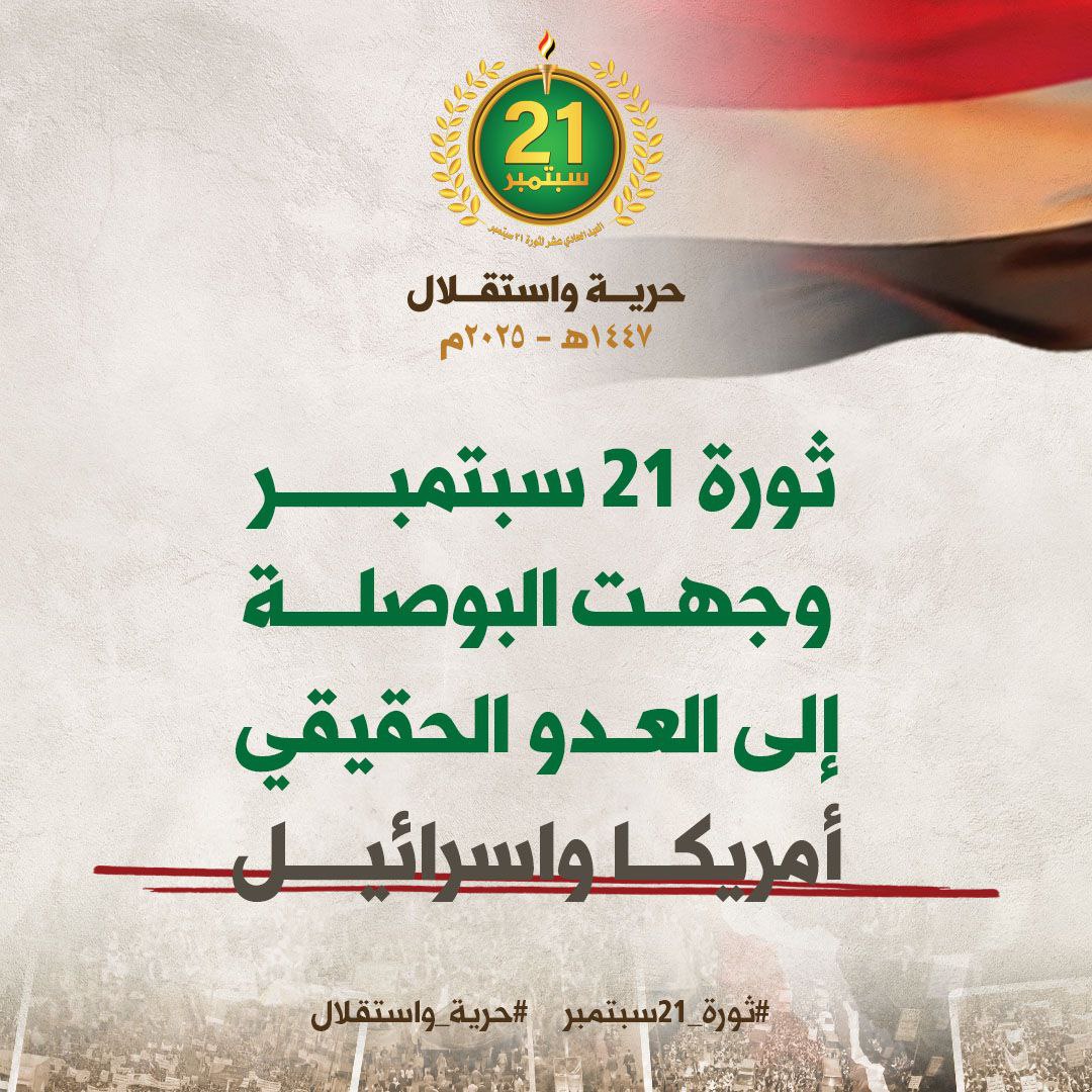 #ثورة_21سبتمبر وجهت البوصلة إلى العدو الحقيقي للأمة (أمريكا وإسرائيل)

#حرية_واستقلال