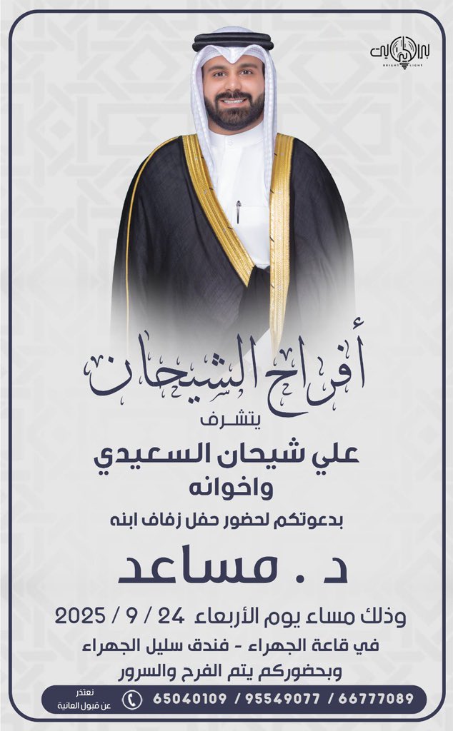 أفراح الشيحان
يتشرف
علي شيحان السعيدي واخوانه
بدعوتكم لحضور حفل زفاف ابنه
د. مساعد
<a href="/bo3alawaaa/">د.مساعد السـعيدي</a> 

يوم الأربعاء2025/9/24
قاعة الجهراء - فندق سليل الجهراء

<a href="/M_ALSHIHAN/">م/ محمد الشيحان</a> 
؛
#خدمة_الظفير